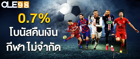 0.7% โบนัสคืนเงินรายวัน กีฬา