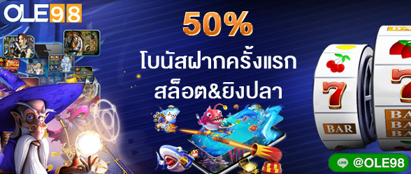 50% โบนัสฝากครั้งแรก สล็อต&ยิงปลา