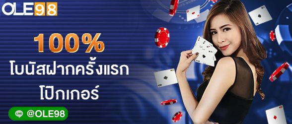 100% โบนัสฝากครั้งแรก โป๊กเกอร์