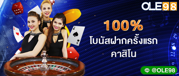 100% โบนัสฝากครั้งแรก คาสิโน