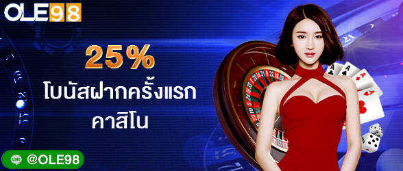 25% โบนัสฝากครั้งแรก คาสิโน