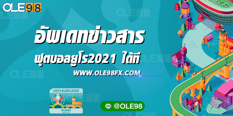 อัพเดทข่าวสารฟุตบอลยูโร2021 ได้ที่เว็บ OLE98