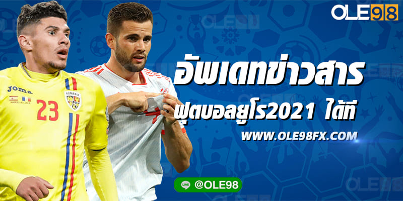 แทงบอลยูโร2021 ที่เว็บ OLE98