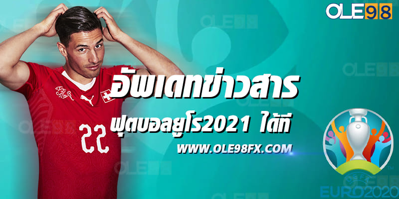 ดูบอลยูโร2021 ที่เว็บ OLE98