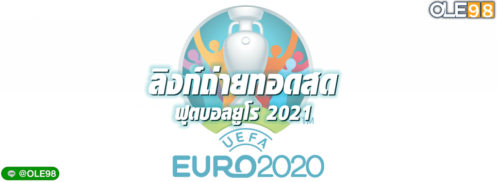 ไลฟ์สดฟุตบอลยูโร ยูโร2020 - 2021