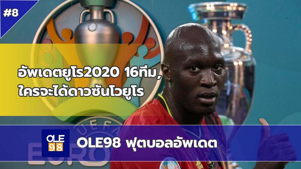 OLE98 ฟุตบอลอัพเดต EP8.