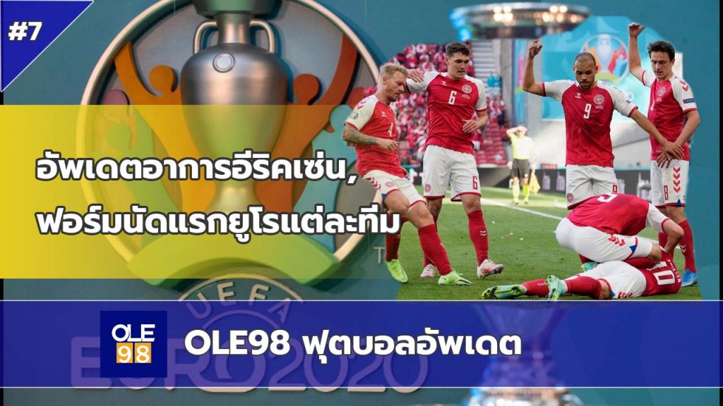 OLE98 ฟุตบอลอัพเดต EP7