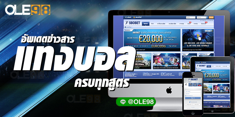 แทง บอล sbobet888 ไม่พลาดทุกเกมกีฬา