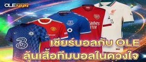 เชียร์บอล ลุ้นรับเสื้อบอล พรีเมียร์ลีก