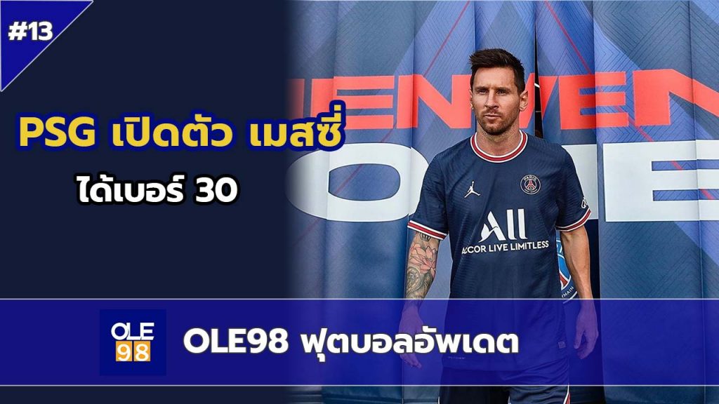 OLE98 ฟุตบอลอัพเดต EP13 PSG MESSI