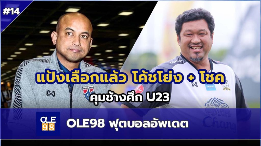 OLE98 ฟุตบอลอัพเดต EP14