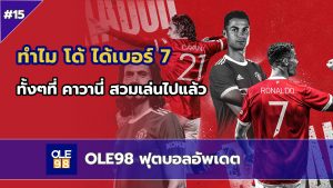 OLE98 ฟุตบอลอัพเดต EP15