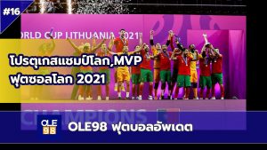 OLE98 ฟุตบอลอัพเดต EP.16 โปรตุเกสคว้าแชมป์ฟุตซอลโลกครั้งประวัติศาสตร์