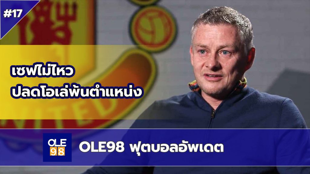 OLE98 ฟุตบอลอัพเดต EP.17 โอเล่ถูกปลด รับค่าชดเชยอื้อ