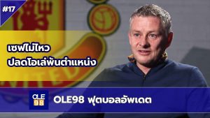 OLE98 ฟุตบอลอัพเดต EP.17 โอเล่ถูกปลด รับค่าชดเชยอื้อ