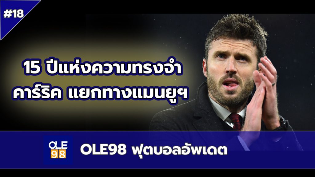 OLE98 ฟุตบอลอัพเดต EP.18