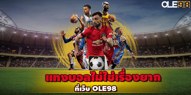 แทงบอลไม่ใช่เรื่องยาก ที่เว็บ OLE98