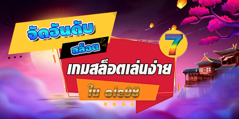 9 เกมสล็อตเล่นง่าย