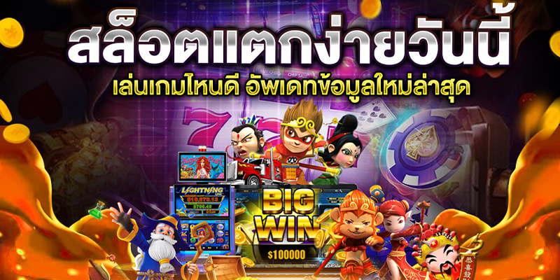 5 อันดับเกมสล็อต แตกง่ายที่สุดในช่วงนี้