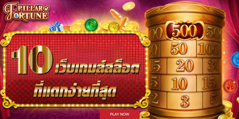 จัดอันดับ 10 เว็บเกมสล็อตที่แตกง่ายที่สุด