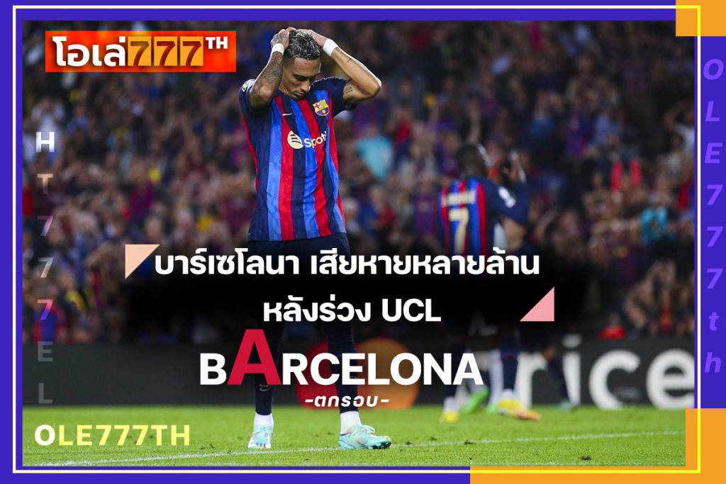 บาร์เซโลนา เสียหายหลายล้าน หลังร่วง UCL