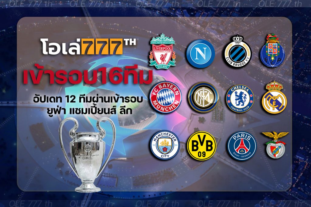 อัปเดท 12 ทีมผ่านเข้ารอบ ยูฟ่า แชมเปี้ยนส์ ลีก