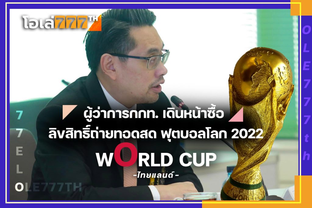 ลิขสิทธิ์ถ่ายทอดสด ฟุตบอลโลก 2022