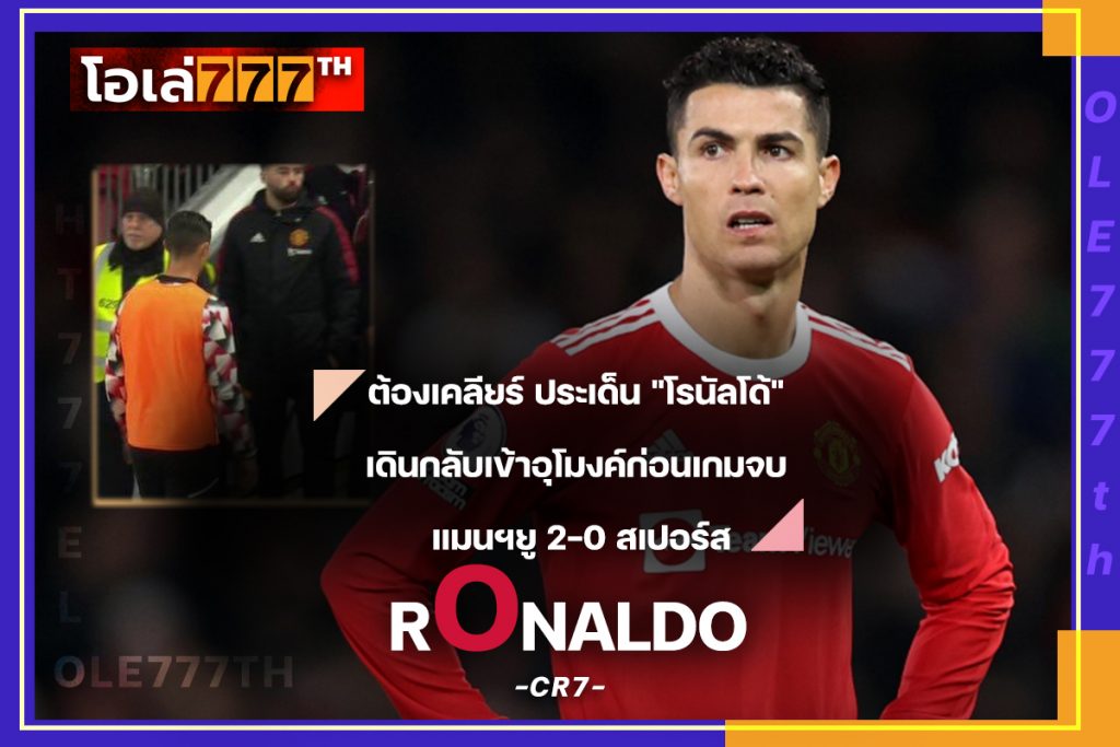 ต้องเคลียร์ ประเด็นร้อน โรนัลโด้ เดินกลับเข้าอุโมงค์ก่อนเกมจบ แมนฯยู 2-0 สเปอร์ส