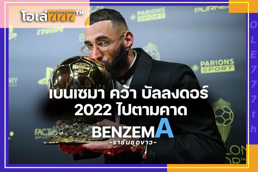 ตามคาด เบนเซมา คว้า บัลลงดอร์ 2022 ตามคาด