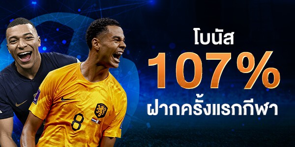 โบนัสฝากครั้งแรก 107%