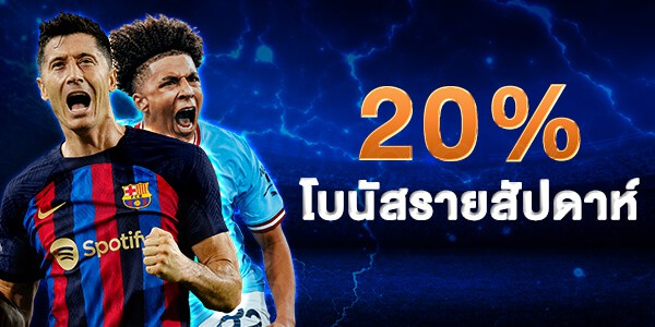 โบนัสกีฬารายสัปดาห์ 20%