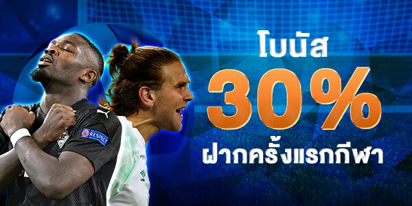 โบนัสแทงบอล ฝากแรก รับ 30%