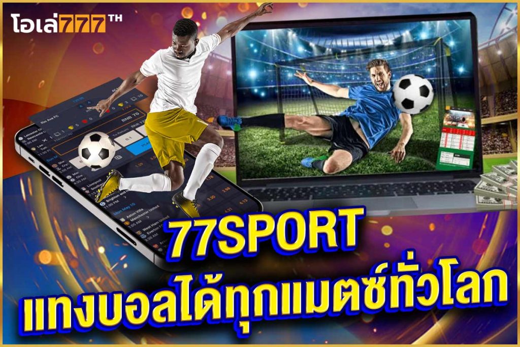 77sport แทงบอล