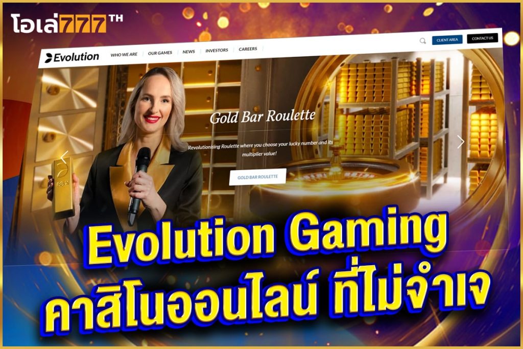 Evolution Gaming คาสิโนสด