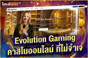 Evolution Gaming คาสิโนสด