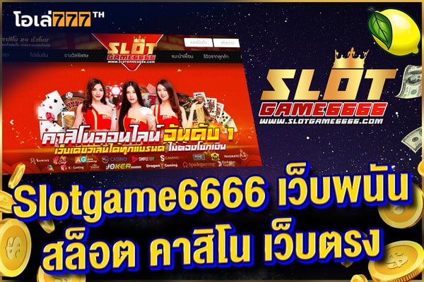 slotgame6666 เว็บพนัน สล็อต คาสิโน เว็บตรง