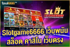 slotgame6666 เว็บพนัน สล็อต คาสิโน เว็บตรง