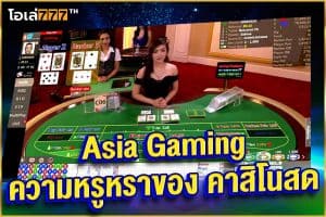 asia gaming คาสิโนสด เว็บตรง เดิมพันร่วมกับสาวพริตตี้ไลฟ์