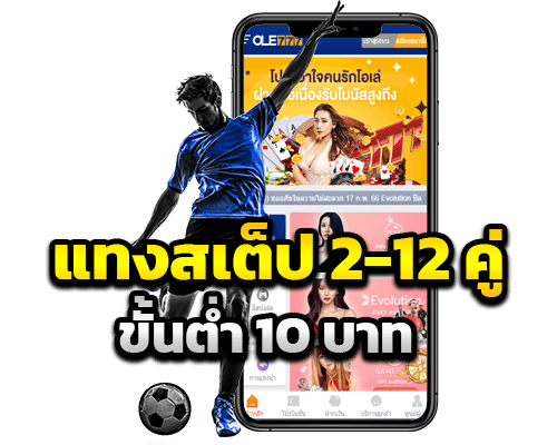 แทงสเต็ป 2-12 คู่ ขั้นต่ำ 10 บาท