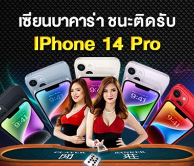 เล่นบาคาร่าสด รับ iphone14