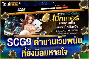 scg9 ตำนานเว็บพนัน ที่ยังมีลมหายใจ