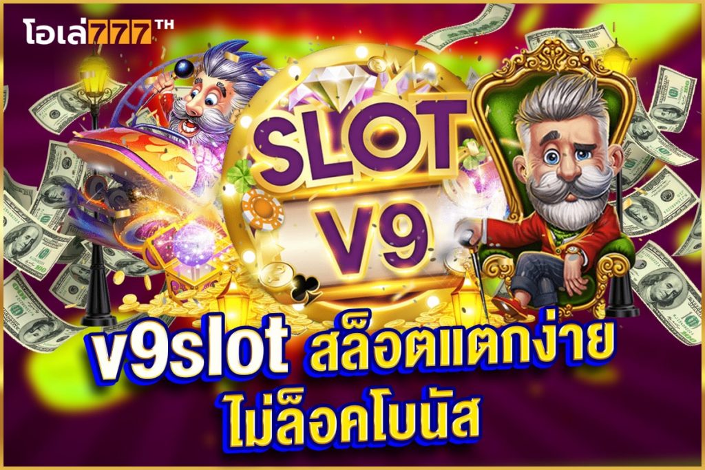 สล็อต v9slot