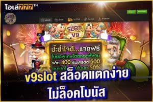 v9slot สล็อตแตกง่าย ไม่ล็อคโบนัส