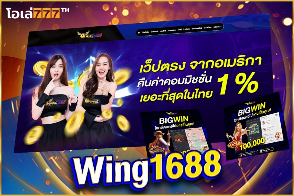 wing1688 คาสิโนออนไลน์