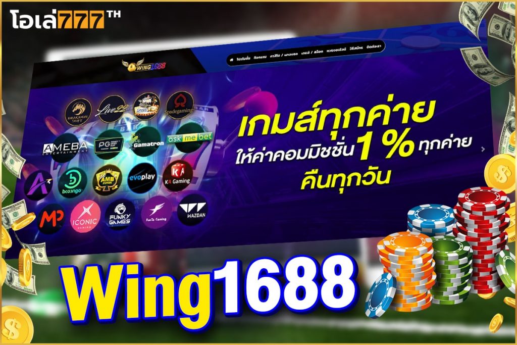 เว็บสล็อตแตกง่าย wing1688