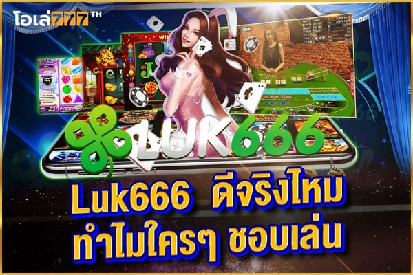 luk666  ดีจริงไหม ทำไมใครๆ ชอบเล่น