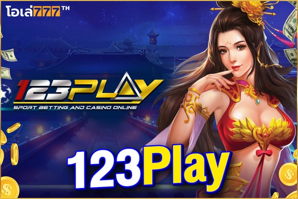 123play แอพสล็อตเล่นสนุก แจ็คพ็อตแตกทุกวัน