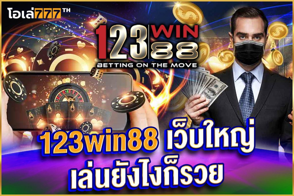 123win88 เว็บใหญ่ เล่นยังไงก็รวย