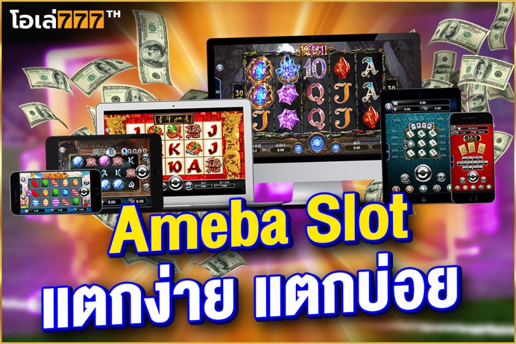 ameba slot เกมสล็อตเว็บนอก