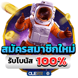 สมัครใหม่รับโบนัส 100%